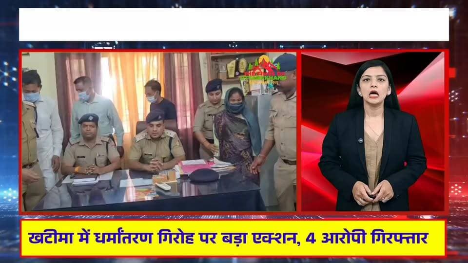 खटीमा में धर्मांतरण गिरोह पर बड़ा एक्शन, 4 आरोपी गिरफ्तार The Times of uttarakhand #TransitCamp #udhamsinghnagar #Uttara...