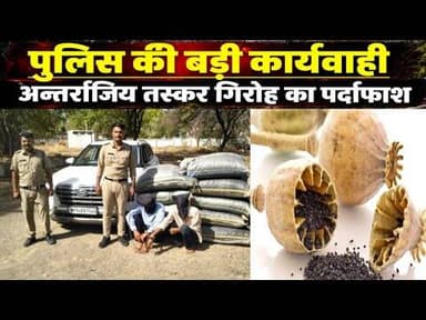 पुलिस की बड़ी कार्यवाही | अन्तर्राजिय तस्कर गिरोह का पर्दाफाश #police_ki_karyvahi #giroh #pardafash