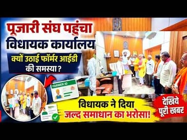 पूजारी संघ पहुंचा विधायक कार्यालय, क्यों? #pujari_sangh #vidhayak_manasa #farmerID #mukhynmantri #mp