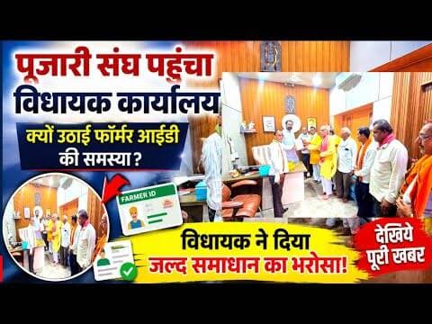 पूजारी संघ पहुंचा विधायक कार्यालय, क्यों? #pujari_sangh #vidhayak_manasa #farmerID #mukhynmantri #mp