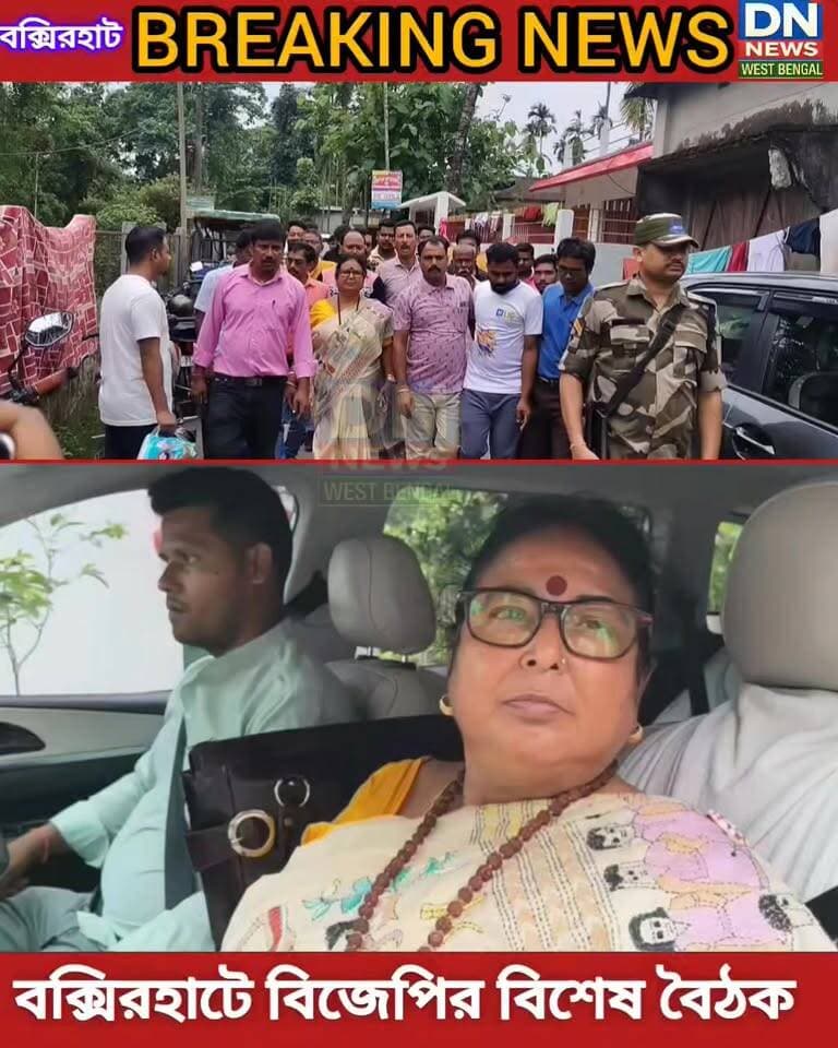 বক্সিরহাটে বিজেপির বিশেষ বৈঠক অনুষ্ঠিত হলো। উপস্থিত জেলা নেতৃত্ব থেকে শুরু করে সাংসদ ও বিধায়ক