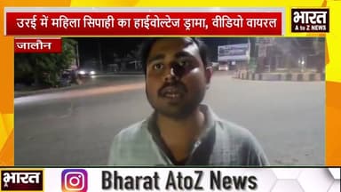 #उरई में महिला सिपाही का हाईवोल्टेज ड्रामा, वीडियो वायरल##