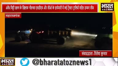 महराजगंज#अवैध मिट्टी खनन के खिलाफ एसडीएम और सीओ के छापेमारी में कई ट्रैक्टर ट्रालियों सहित डम्फर सीज