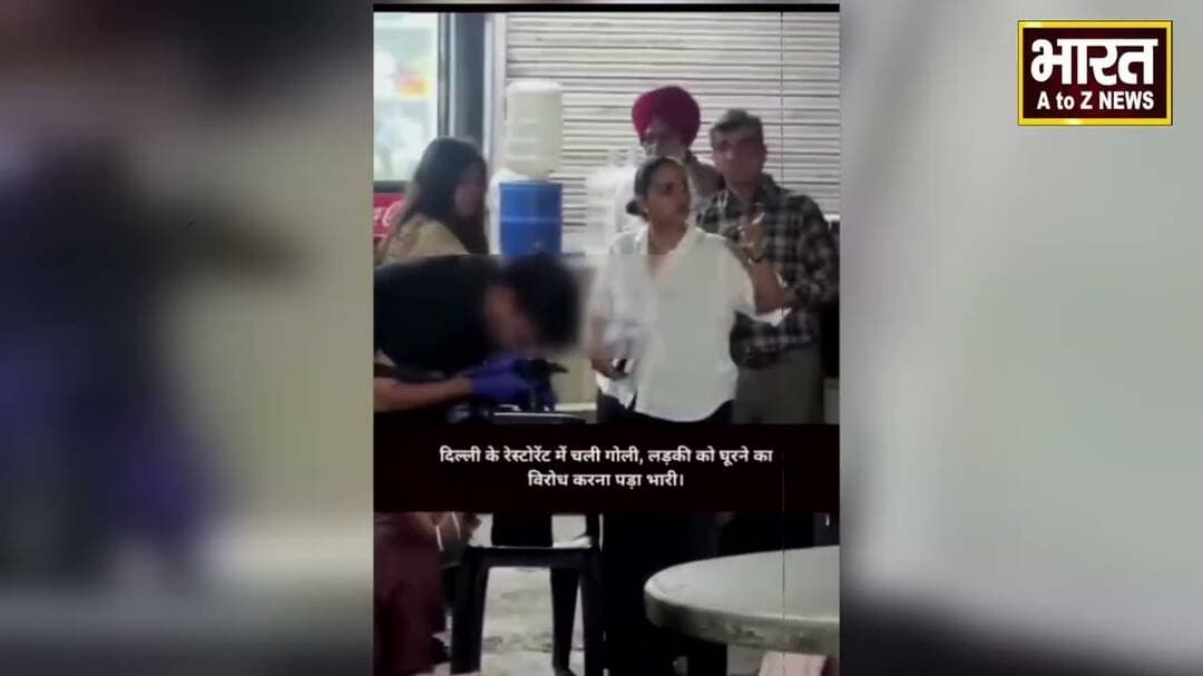 #दक्षिण दिल्ली में रेस्टोरेंट के अंदर गोलीबारी, CCTV खंगाल रही पुलिस#