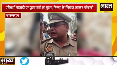 kanpur#परीक्षा में गड़बड़ी पर फूटा छात्रों का गुस्सा, सिस्टम के खिलाफ जमकर नारेबाजी