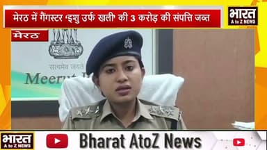 #मेरठ में गैंगस्टर ‘इशु उर्फ खली’ की 3 करोड़ की संपत्ति जब्त#