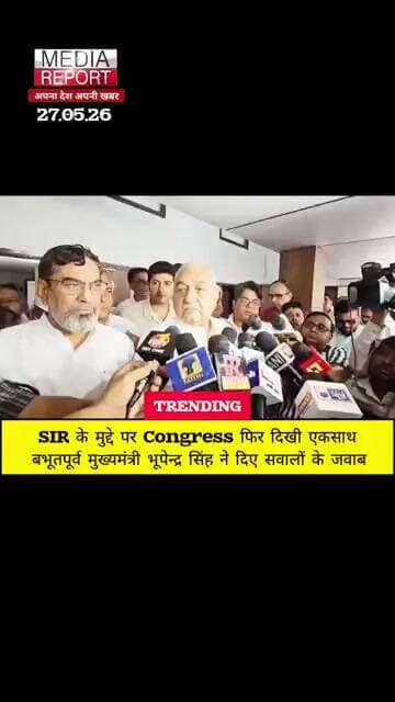SIR के मुद्दे पर Congress फिर दिखी एकसाथ,भूतपूर्व मुख्यमंत्री भूपेन्द्र सिंह ने दिए सवालों के जवाब!