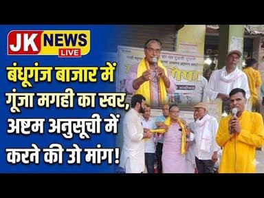 बंधूगंज बाजार में गूंजा मगही का स्वर अष्टम अनुसूची में शामिल करने की उठी मांग। #jehanabad #maghi