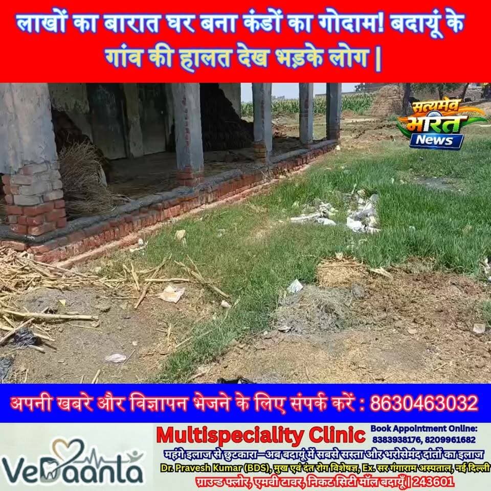 लाखों का बारात घर बना कंडों का गोदाम! बदायूं के गांव की हालत देख भड़के लोग | #Badaun #BudaunNews #ViralVideo #BreakingNe...