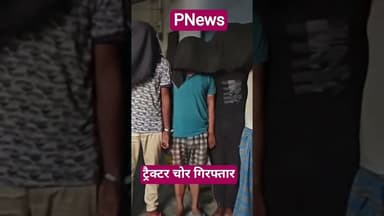 सिंघिया पुलिस को मिली सफलता चोरी के ट्रैक्टर के साथ 8अपराधी गिरफ्तार #pnews #news