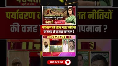 पर्यावरण को लेकर गलत नीतियों की वजह से बढ़ रहा तापमान ? Environment #shorts #cgcongress