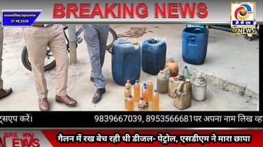 नौतनवां एसडीएम-सीओ की छापेमारी, घर-दुकान में छिपाकर रखा पेट्रोल-डीजल बरामद #Nautanwa #Parsamalik