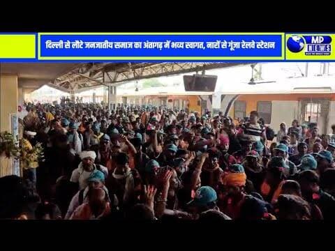 दिल्ली से लौटे जनजातीय समाज का भव्य स्वागत, अंतागढ़ रेलवे स्टेशन बना उत्साह का केंद्र #kankernews ..