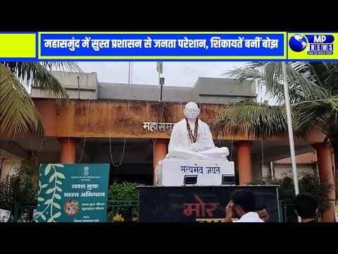 महासमुंद: कलेक्टर की 'सुस्त' प्रशासनिक व्यवस्था से जनता बेहाल #mahasamundnews @mpnews_live