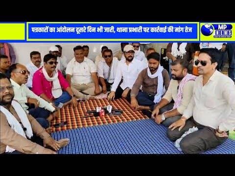 पत्रकारों का आंदोलन दूसरे दिन भी जारी, थाना प्रभारी पर कार्रवाई की मांग तेज #kankernews