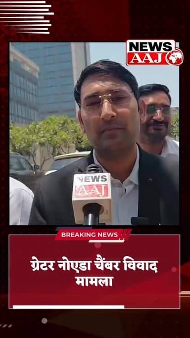 ग्रेटर नोएडा प्राधिकरण के नोटिस के खिलाफ अधिवक्ताओं का फूटा गुस्सा#GreaterNoida #ChamberDispute #BarAssociation #Greater...