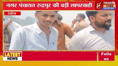 कूड़े का पहाड़ बना मौत का जाल! धुएं में रास्ता भटका बाइक सवार, आग में जा घुसा युवक#deoria #dmdeoria