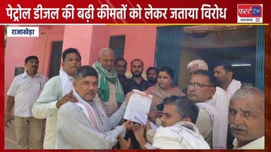 पेट्रोल डीजल की बढ़ी कीमतों को लेकर राजाखेड़ा में जताया विरोध।
#DholpurNews #BreakingNews #RajasthanNews #धौलपुर #news #dh...