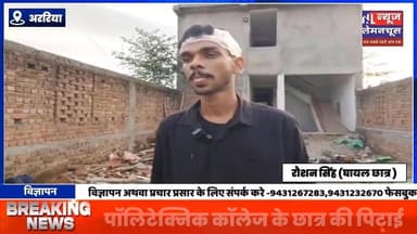 पॉलिटेक्निक कॉलेज के छात्र की पिटाई, सीनियर छात्रों पर रैगिंग का आरोप, कारवाई में जुटी पुलिस
#biharnewstoday #exclusi...