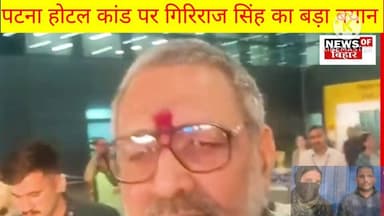 बाप के सामने बच्ची से बदसलूकी ! Patna Hotel Kand पर Giriraj Singh का बड़ा बयान 😱
#PatnaHotelKand #GirirajSingh #PatnaNew...