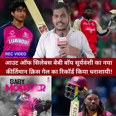 आउट ऑफ सिलेबस बेबी बॉय सूर्यवंशी का नया कीर्तिमान क्रिस गेल का रिकॉर्ड किया धराशायी