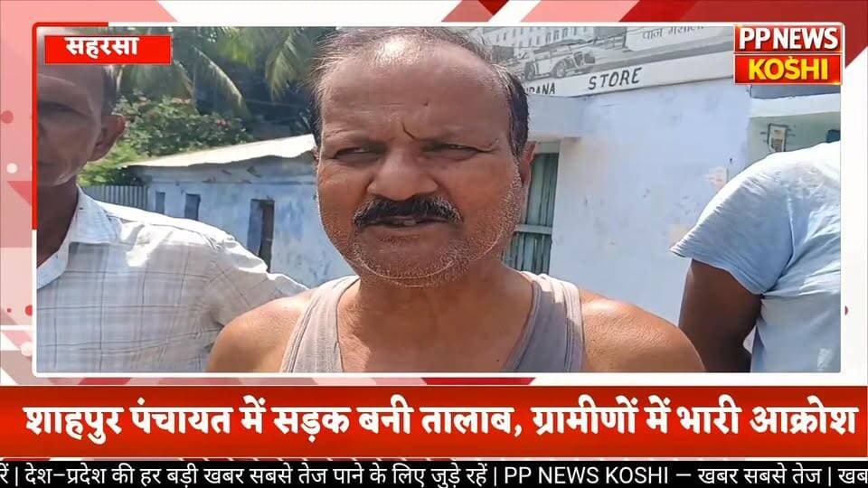 #सहरसा:नवहट्टा शाहपुर पंचायत में सड़क बनी तालाब, ग्रामीणों में भारी आक्रोश 15 वर्षों से बदहाल वार्ड 04, सड़क पर बह रहा ग...