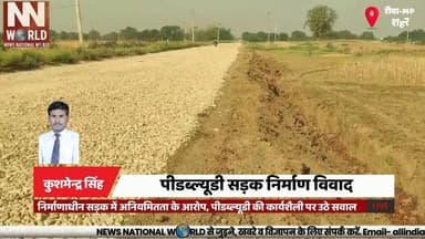 निर्माणाधीन सड़क में अनियमितता के आरोप, पीडब्ल्यूडी की कार्यशैली पर उठे सवाल
#Rewa #PWD #RoadConstruction #Corruption #M...