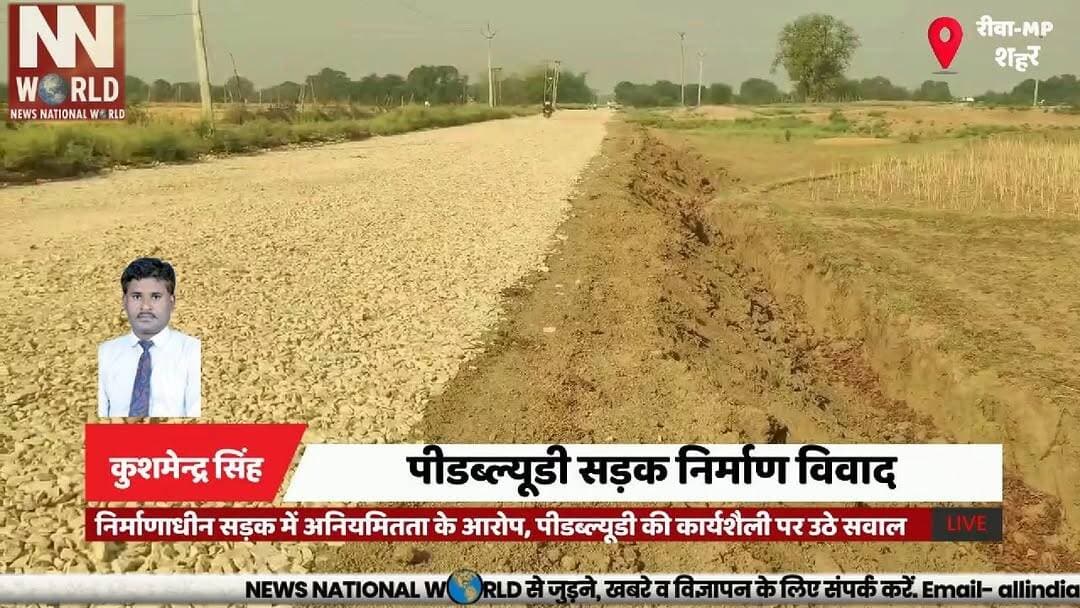 निर्माणाधीन सड़क में अनियमितता के आरोप, पीडब्ल्यूडी की कार्यशैली पर उठे सवाल
#Rewa #PWD #RoadConstruction #Corruption #M...