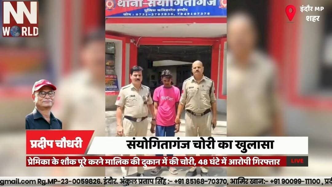 प्रेमिका के शौक पूरे करने मालिक की दुकान में की चोरी, 48 घंटे में आरोपी गिरफ्तार
#Indore #TheftCase #PoliceAction #Crime...