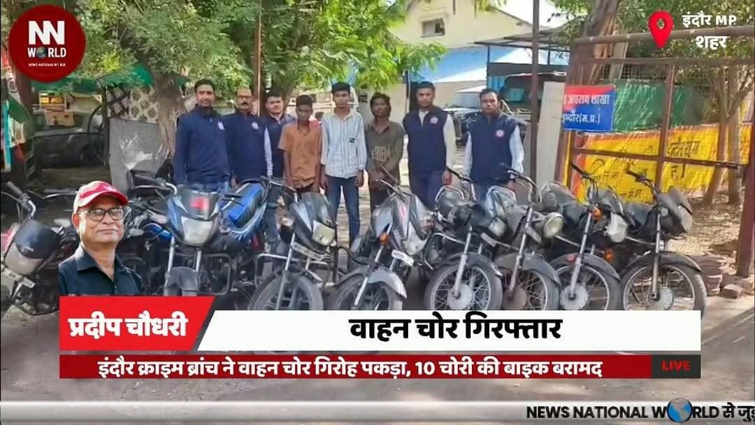 इंदौर क्राइम ब्रांच ने वाहन चोर गिरोह पकड़ा, 10 चोरी की बाइक बरामद
#Indore #CrimeBranch #BikeTheft #PoliceAction #Breaki...