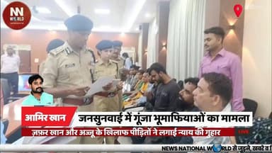 जनसुनवाई में गूंजा भूमाफियाओं का मामला, ज़फ़र खान और अज्जू के खिलाफ पीड़ितों ने लगाई न्याय की गुहार
#Indore #Jansunwai #...