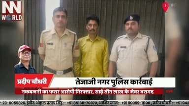 नकबजनी का फरार आरोपी गिरफ्तार, साढ़े तीन लाख के जेवर बरामद
#Indore #TejajiNagar #PoliceAction #BurglaryCase #CrimeNews
...