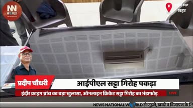 इंदौर क्राइम ब्रांच का बड़ा खुलासा, ऑनलाइन क्रिकेट सट्टा गिरोह का भंडाफोड़
#Indore #CrimeBranch #IPLSatta #OnlineBetting...