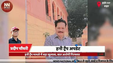 हनी ट्रैप मामले में बड़ा खुलासा, सात आरोपी गिरफ्तार
#Indore #HoneyTrap #Blackmailing #CrimeNews #PoliceInvestigation
#इ...