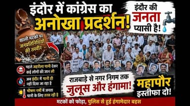 पानी संकट पर कांग्रेस का अनोखा प्रदर्शन, खाली मटके फोड़कर जताया आक्रोश
#Indore #WaterCrisis #CongressProtest #NagarNigam...