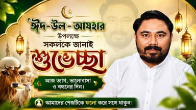 ঈদ-উল-আযহা উপলক্ষে সকলকে শুভেচ্ছা বার্তা জানালেন সমাজসেবী সৌরভ হোসেন।।