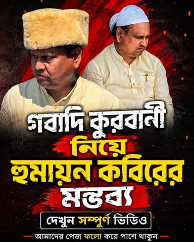 মুখ্যমন্ত্রীর সঙ্গে এবং জেলার পুলিশ সুপার সঙ্গে কথা হয়েছে! কুরবানী নিয়ে কি বললেন হুমায়ুন কবীর জানতে দেখুন সম্পূর্ণ ভি...