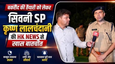 कानून व्यवस्था पर SP कृष्ण लालचंदानी की HK News से खास बातचीत
#Seoni #Bakrid #SPKrishnaLalchandani #HKNews #SeoniPolice...
