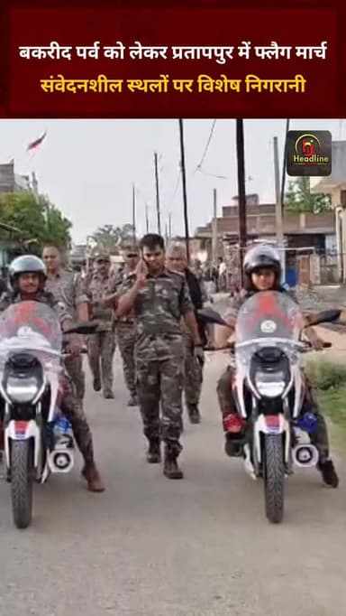 बकरीद पर्व को लेकर प्रतापपुर पुलिस ने निकाला फ्लैग मार्च*