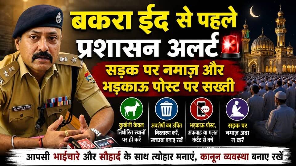 #बकरा ईद से पहले प्रशासन अलर्ट, भड़काऊ पोस्ट पर सख्ती,#एसएसपी ने चेतावनी दी है कि माहौल बिगाड़ने की कोशिश करने वालों के ...
