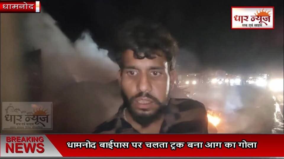 BREAKING:बाईपास पर चलता ट्रक बना आग का गोला, 2 KM लंबा जाम
#dharnews #breakingnews #latestnews #hindinews #dhamnond #fir...