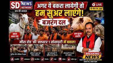 अगर बकरा लाएंगे तो हम सुअर लाएंगे #meeraroad #mumbainews #bakrid #mira #miraroad