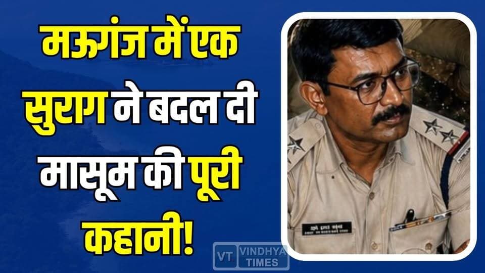 मऊगंज में रहस्यमयी हालत में मिली बच्ची… फिर जो सच सामने आया, सब चौंक गए!
#Mauganj #MauganjNews #MPNews #RewaNews #Polic...