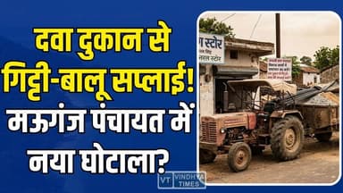 मऊगंज में 'परिवार विकास योजना,पति सरपंच, पत्नी वेंडर... सरकारी बजट का ऐसे हो रहा बंदरबांट
#Mauganj #MPNews #PanchayatCor...