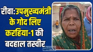 रीवा:PM आवास की लिस्ट में नाम,फिर भी जर्जर मकान!करहिया क्रमांक-1 से सामने आई झकझोरने वाली तस्वीर
#vindhyatimes #rewanew...