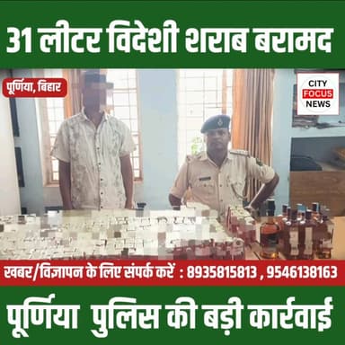 31 लीटर शराब बरामद पूर्णिया, पुलिस की बड़ी कार्रवाई ??
#purniapolice #crime #BiharNews