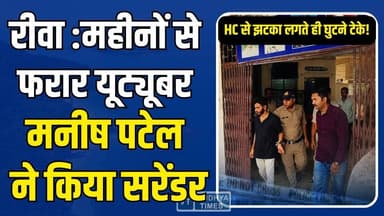 यूट्यूबर मनीष पटेल पुलिस रिमांड में,मोबाइल लैपटॉप जब्त,ब्राह्मण समाज पर विवादित टिप्पणी का मामला
#ManishPatel #YouTuberA...