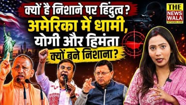 धामी, योगी और हिमंत को अमेरिका में निशाना बनाने की कोशिश! आखिर क्यों है निशाने पर 'हिंदुत्ववादी मुख्यमंत्री'?
#PushkarSi...