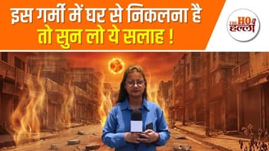 नौतपा का कहर जारी, मौसम विभाग ने बताए गर्मी से बचने के आसान उपाय #nautapa2026