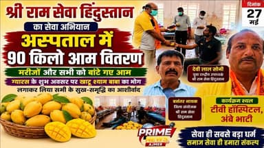 श्री राम सेवा हिंदुस्तान का बड़ा सेवा कार्य, अस्पताल में आम वितरण अभियान || #PrimeNewsAjmer